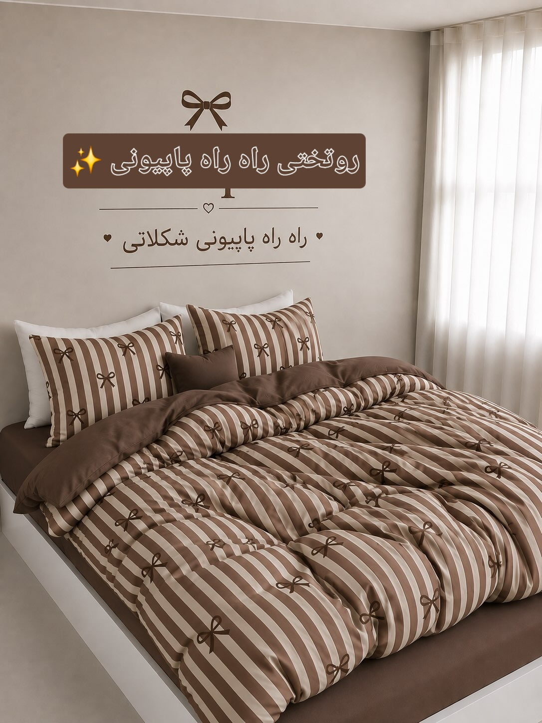 روتختی راه راه پاپیونی ترند با رنگبندی