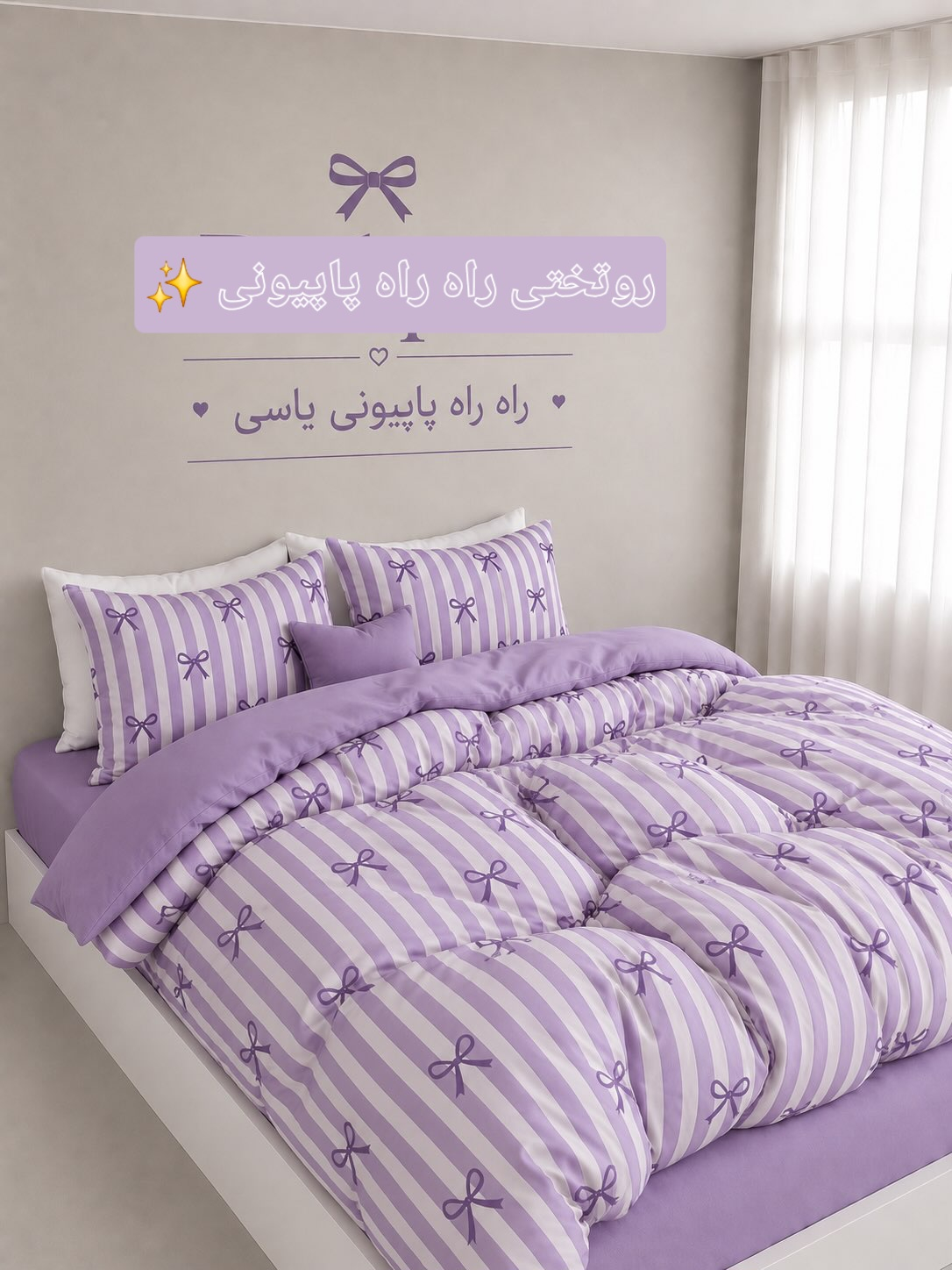 روتختی راه راه پاپیونی ترند با رنگبندی